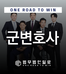 군변호사 배너 이미지 | 전화상담 1833-4815 | 법무법인 일로