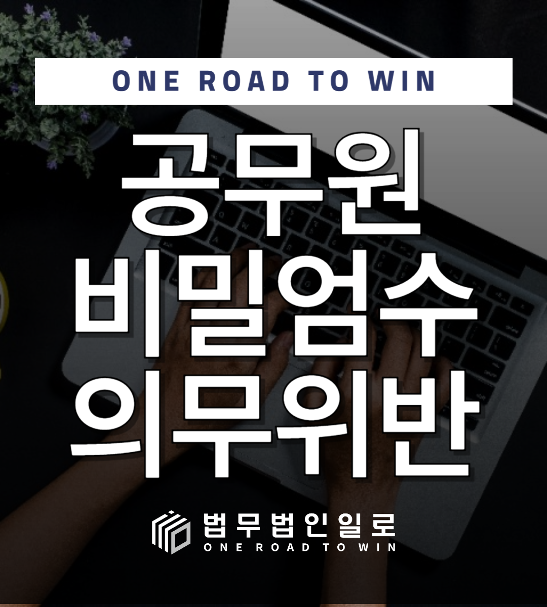 공무원비밀엄수의무위반