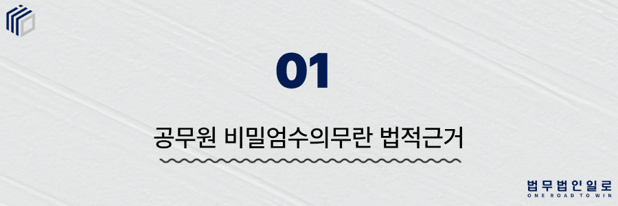 공무원비밀엄수의무위반