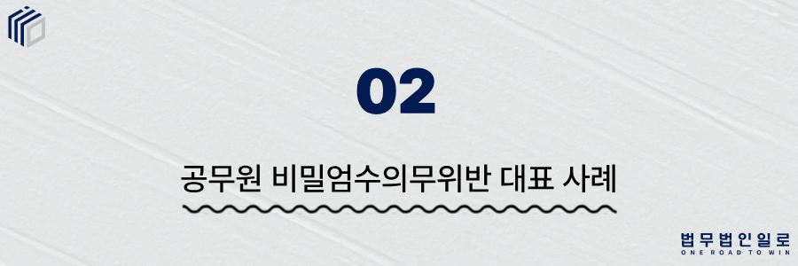 공무원비밀엄수의무위반