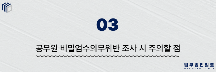 공무원비밀엄수의무위반