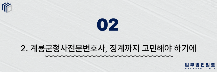 계룡군형사전문변호사