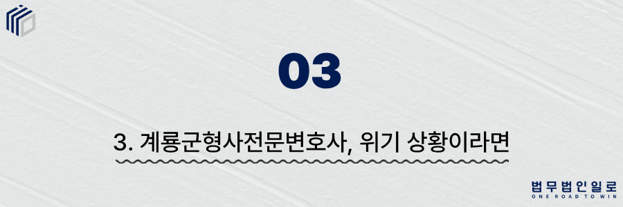 계룡군형사전문변호사