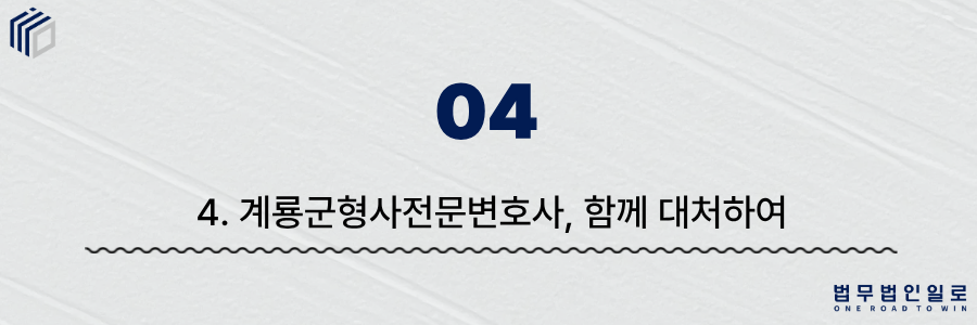 계룡군형사전문변호사