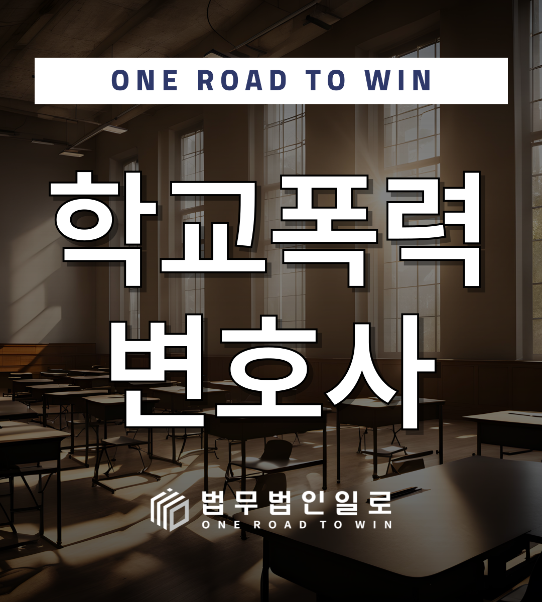 학교폭력변호사