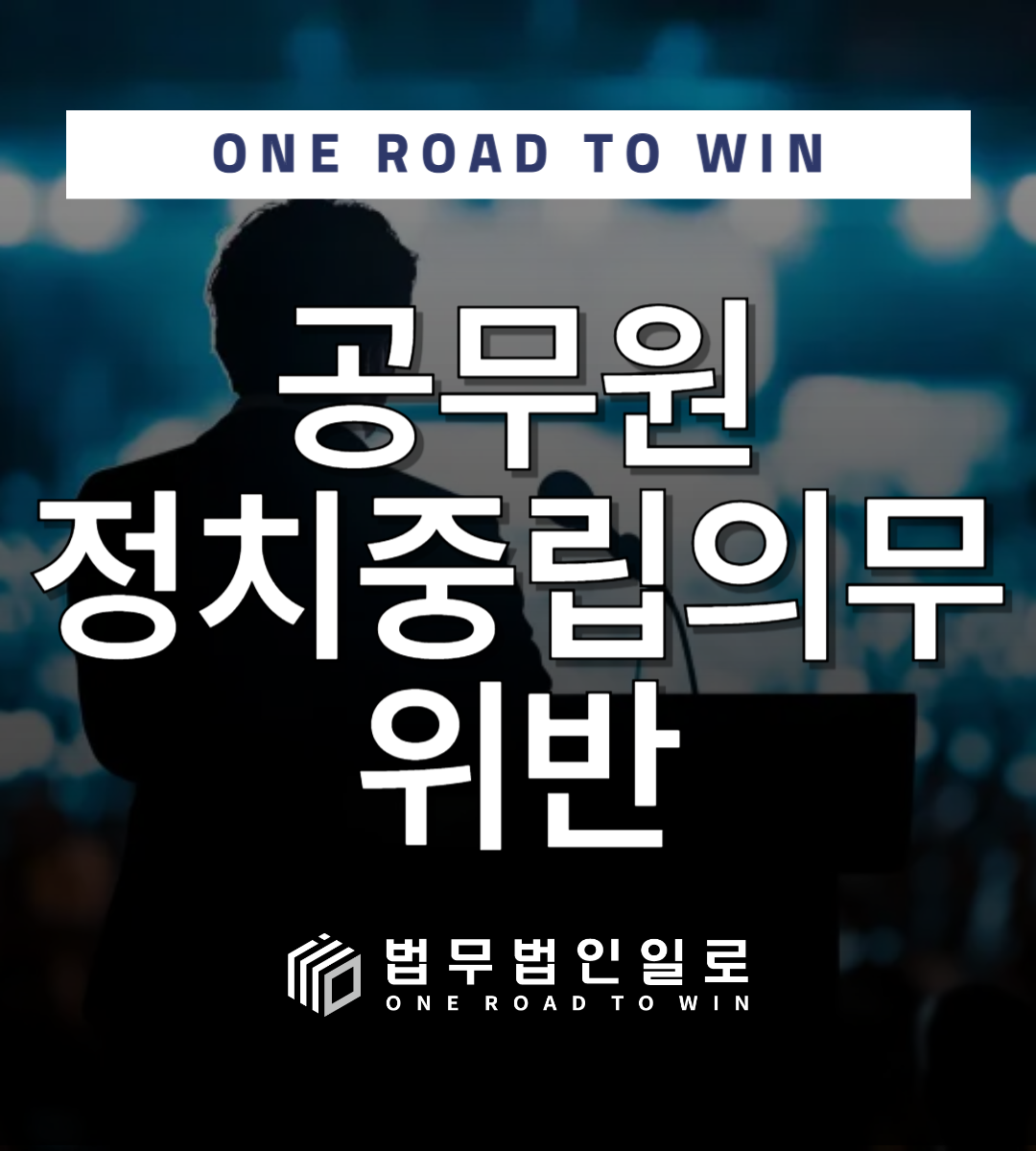 공무원정치중립의무위반