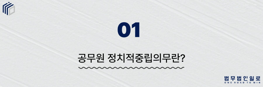 공무원정치중립의무위반