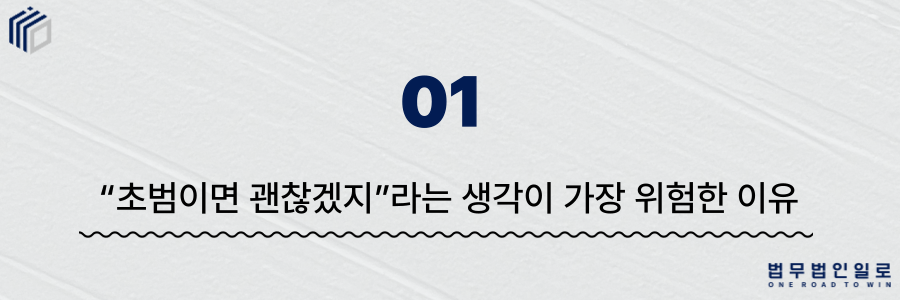 공무집행방해죄 초범