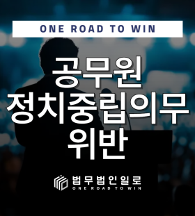 공무원정치중립의무위반