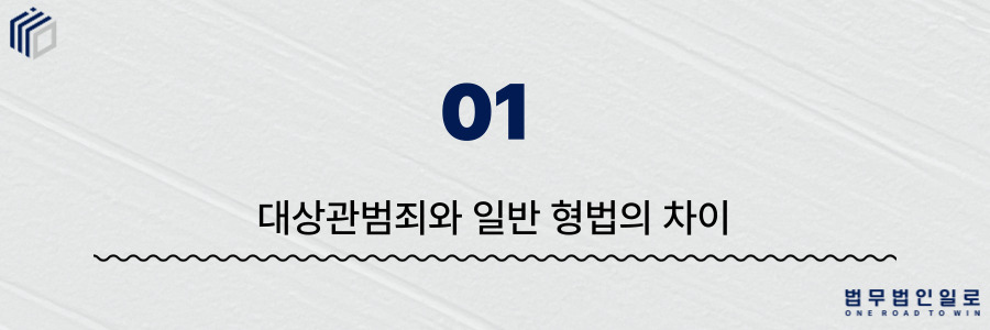 대상관범죄