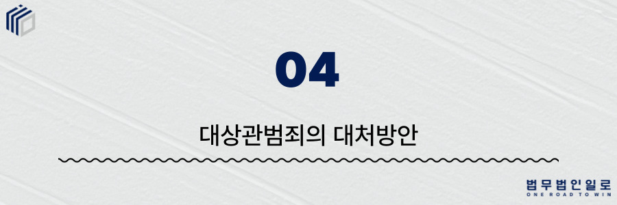대상관범죄