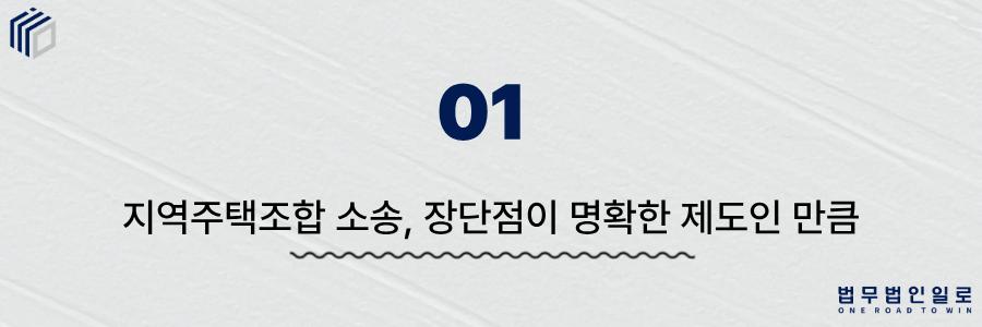 지역주택조합 소송