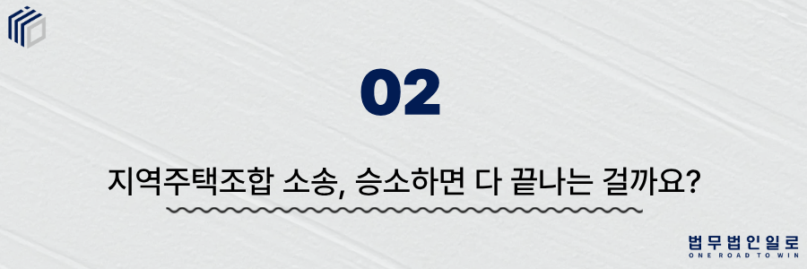 지역주택조합 소송