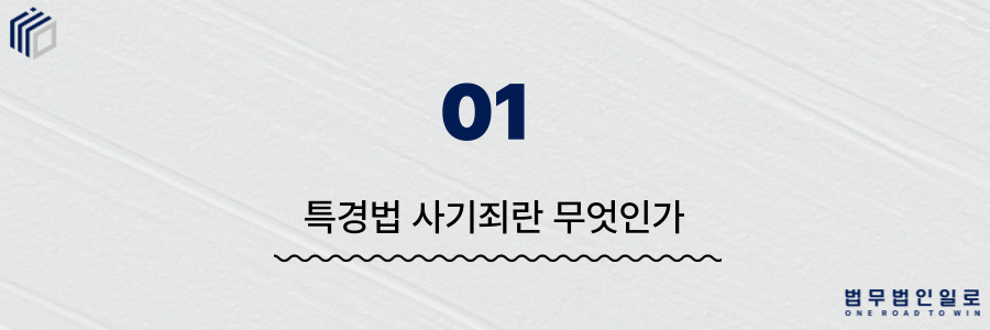 특경법 사기죄