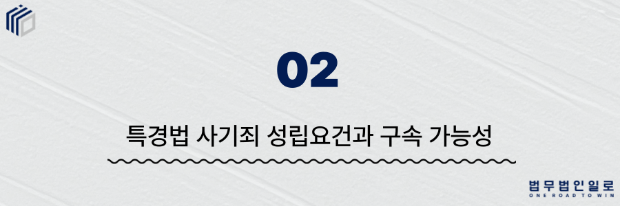 특경법 사기죄