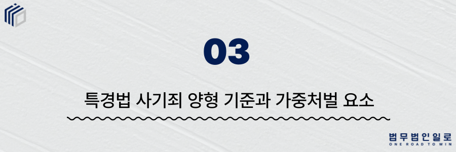 특경법 사기죄