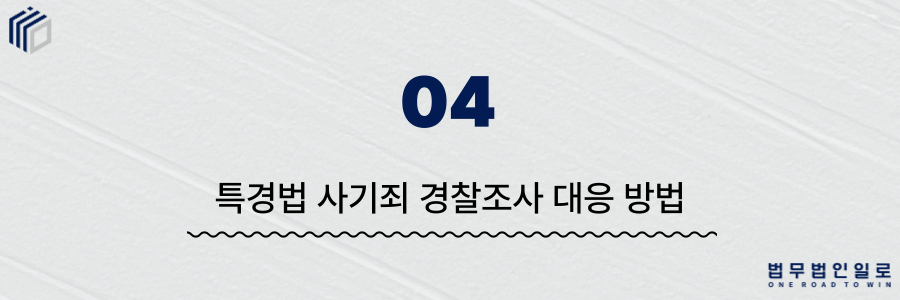 특경법 사기죄