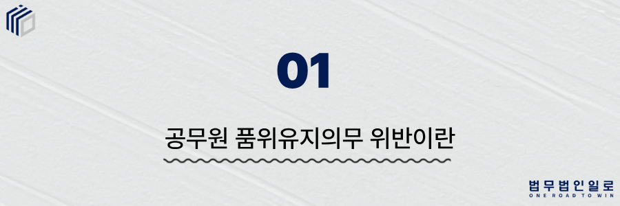 공무원 품위유지의무 위반
