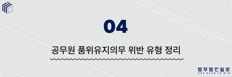 공무원 품위유지의무 위반