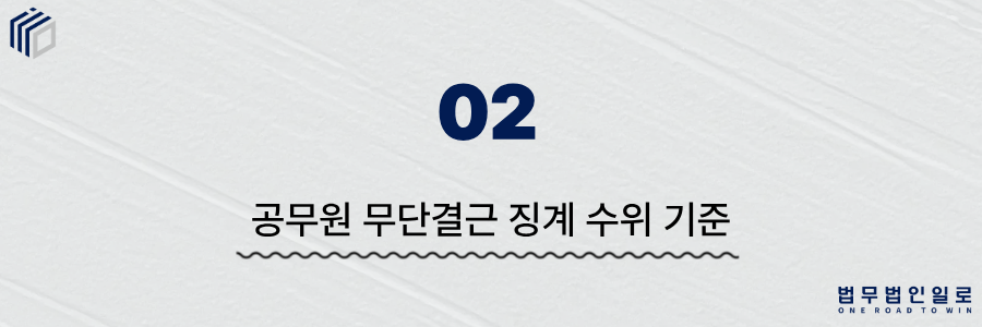 공무원 무단결근 징계