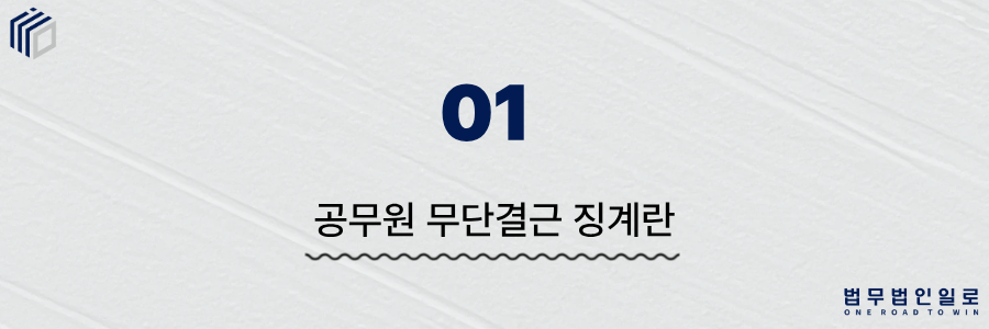 공무원 무단결근 징계