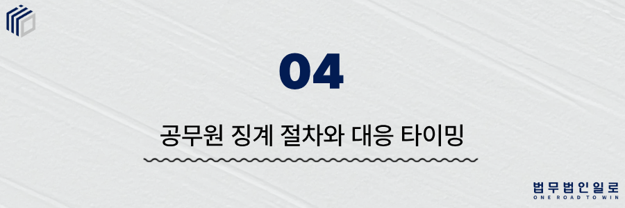 공무원 무단결근 징계