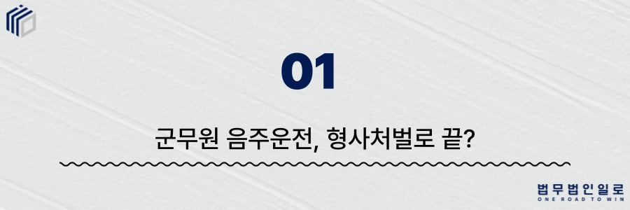 군무원 음주운전 징계 절차