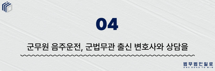 군무원 음주운전 징계 절차