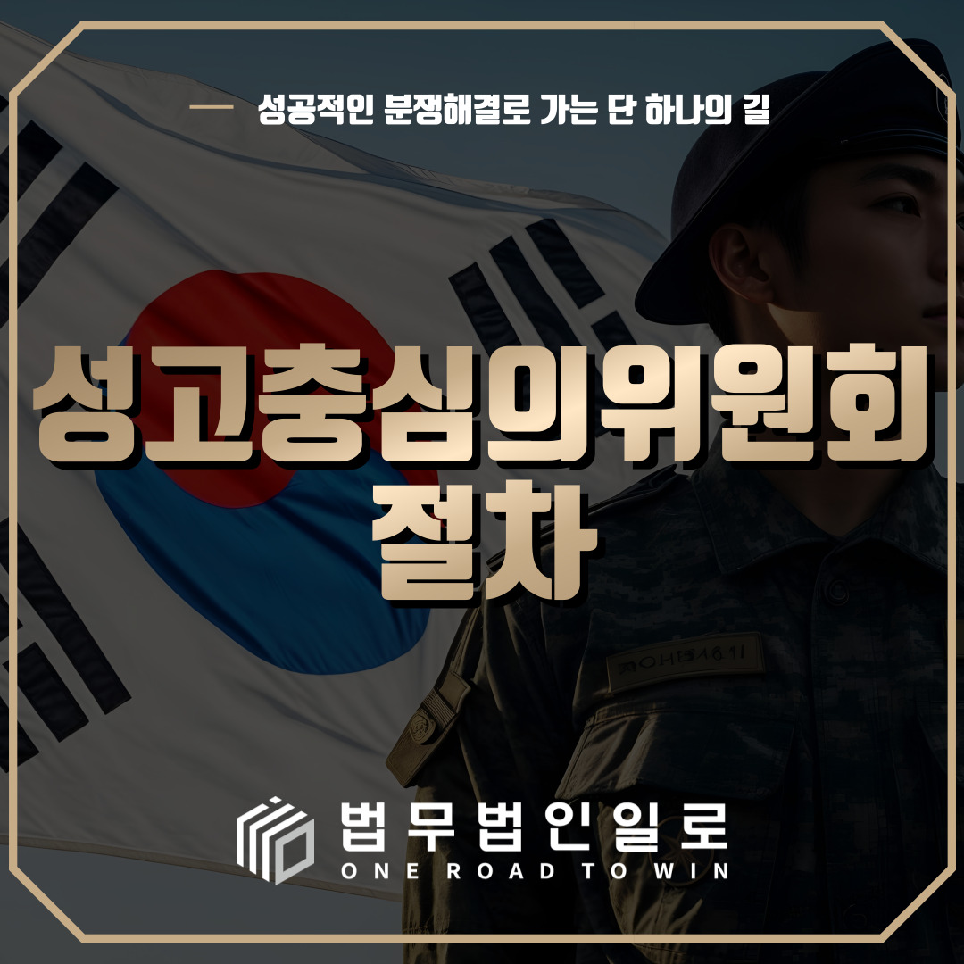 성고충심의위원회 절차