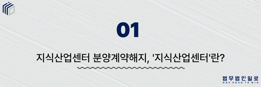 지식산업센터 분양계약해지