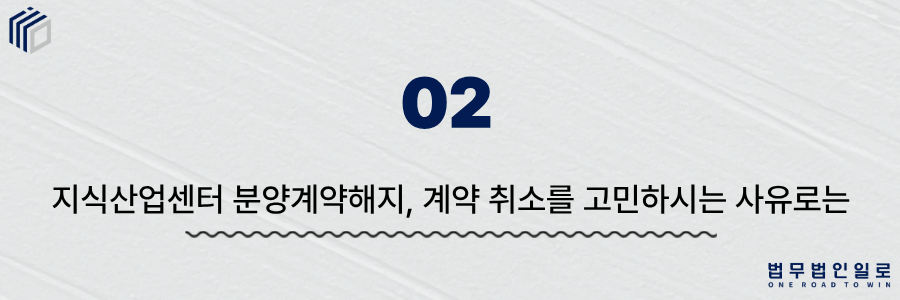 지식산업센터 분양계약해지
