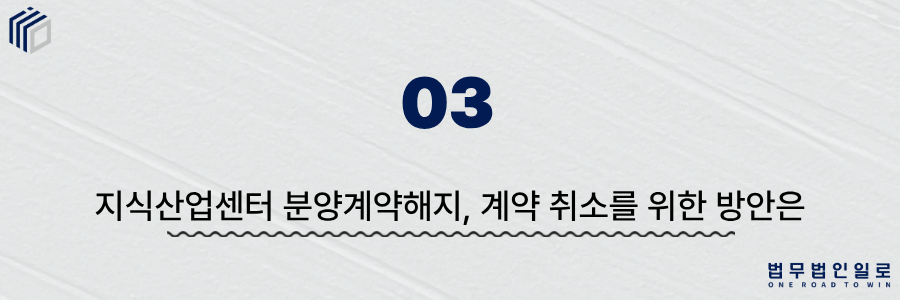 지식산업센터 분양계약해지