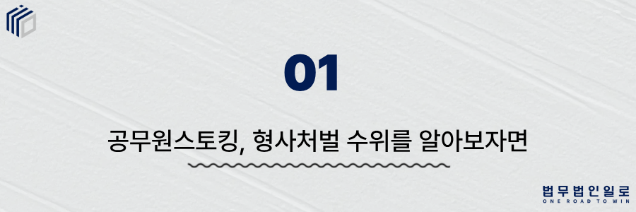 공무원스토킹