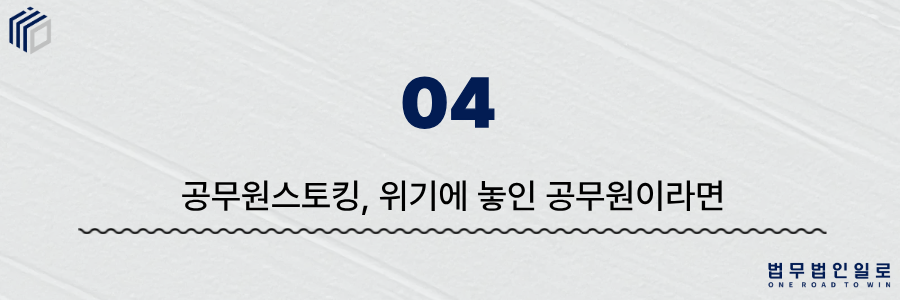 공무원스토킹