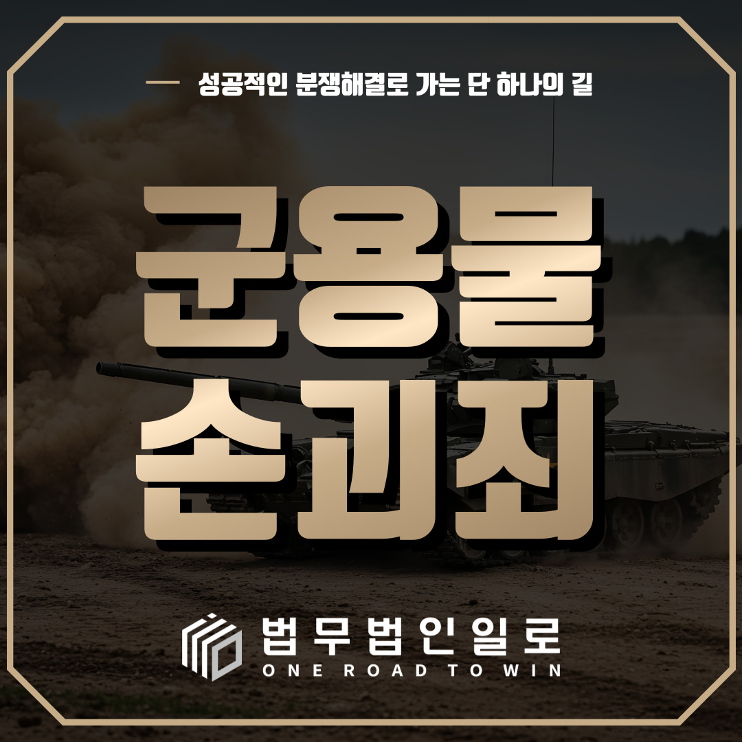 d7a53b1363085dfccfe82ff0e71822df_1779150961_1367.jpg 군용물손괴죄