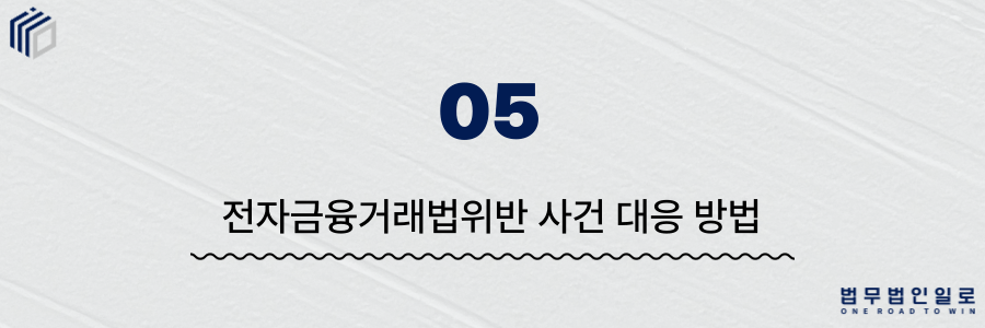 e1f3bfb373da88e78f86f905ebbcfb55_1779086386_8781.png 전자금융거래법위반