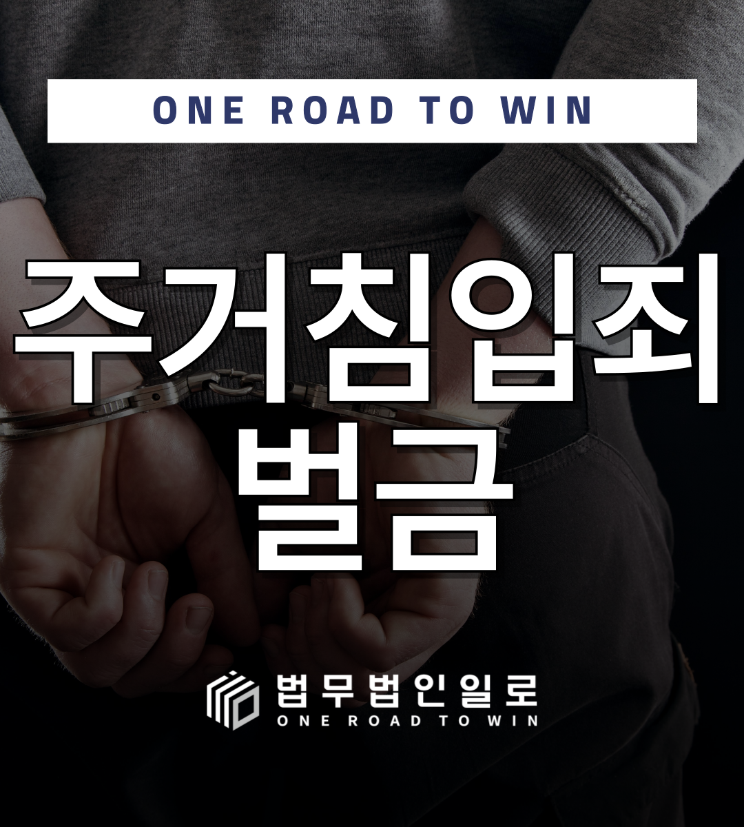 주거침입죄 벌금