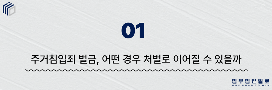 주거침입죄 벌금