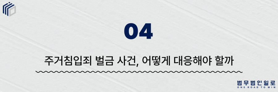 주거침입죄 벌금