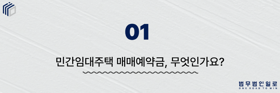 민간임대주택 매매예약금