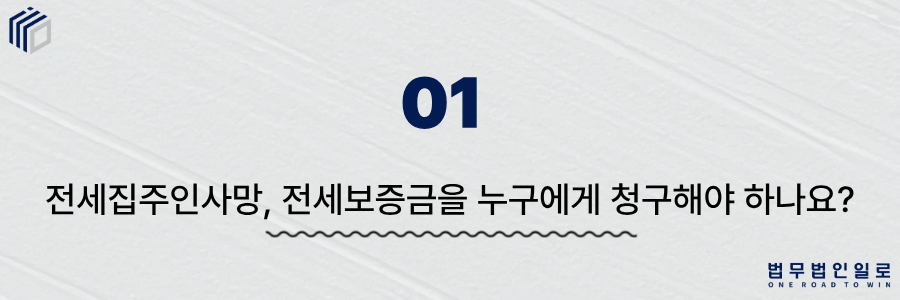전세집주인사망