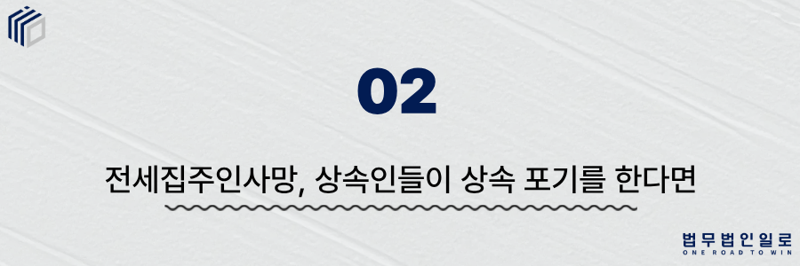 전세집주인사망