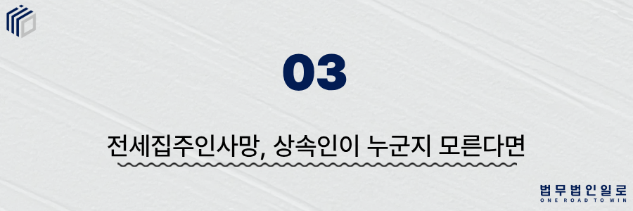 전세집주인사망