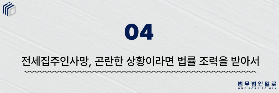 전세집주인사망