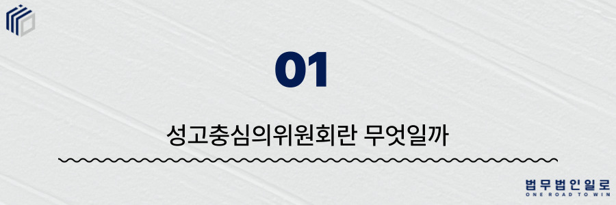 성고충심의위원회 절차