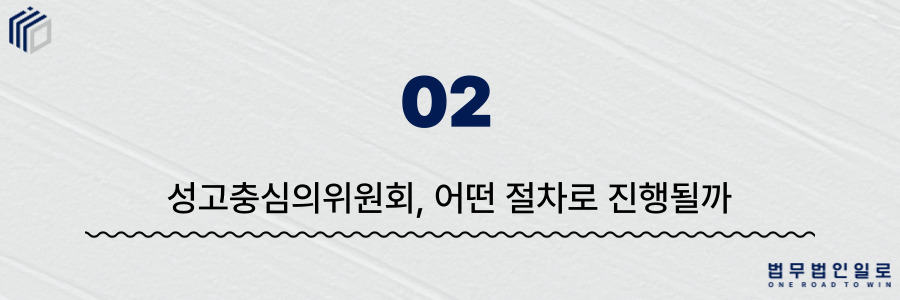 성고충심의위원회 절차