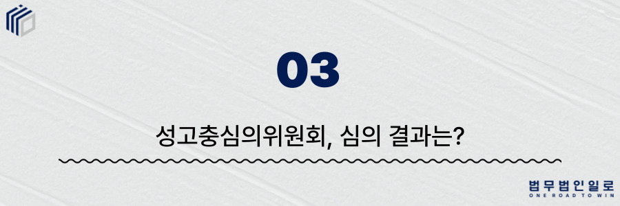 성고충심의위원회 절차