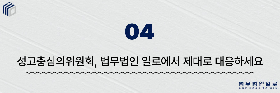 성고충심의위원회 절차