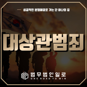 대상관범죄