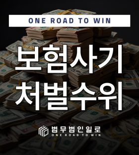 보험사기 처벌수위